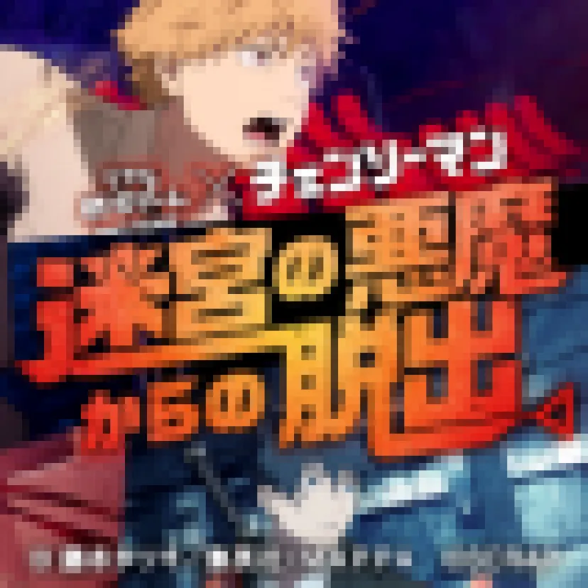 迷宮の悪魔からの脱出 | リアル脱出ゲーム