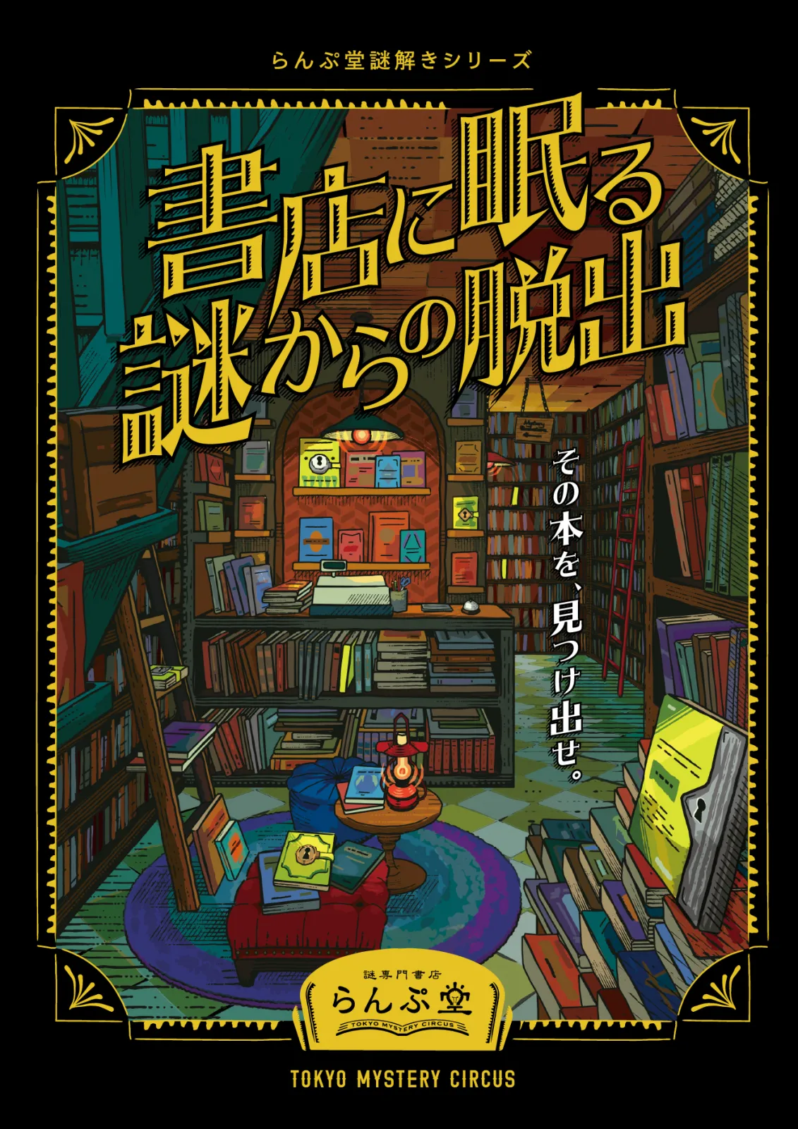 書店に眠る謎からの脱出 | リアル脱出ゲーム