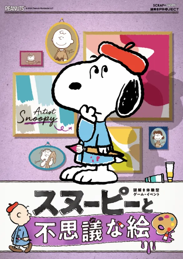 スヌーピーと秘密のレシピ | リアル脱出ゲーム
