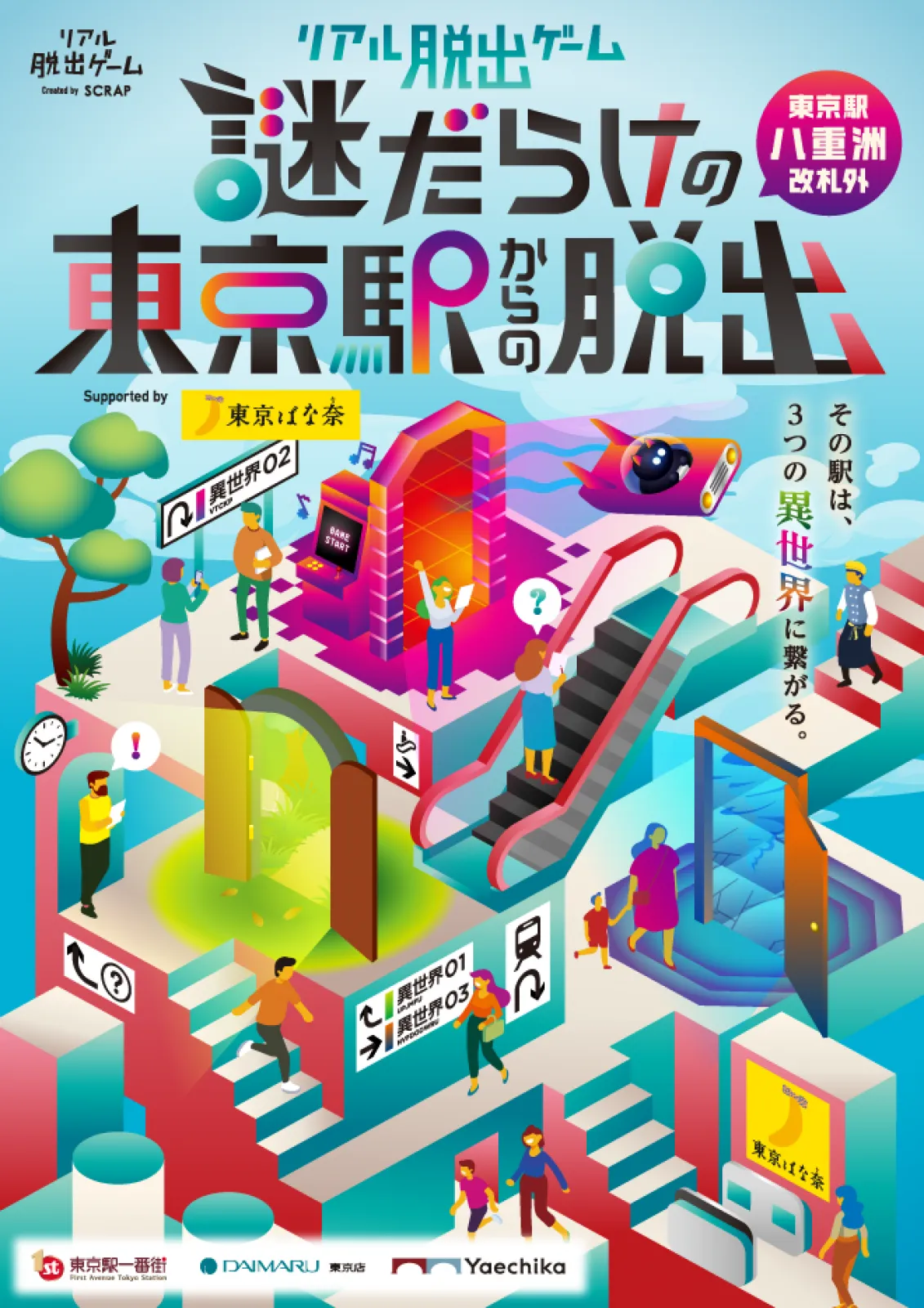 謎 解き 東京