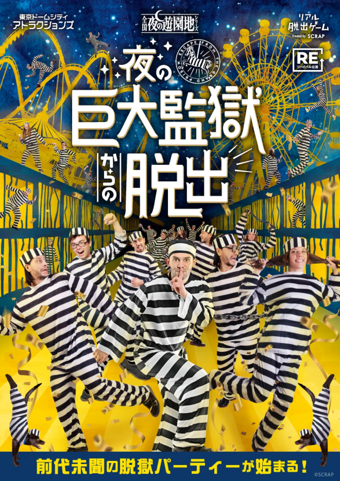 夜の巨大監獄からの脱出 | リアル脱出ゲーム