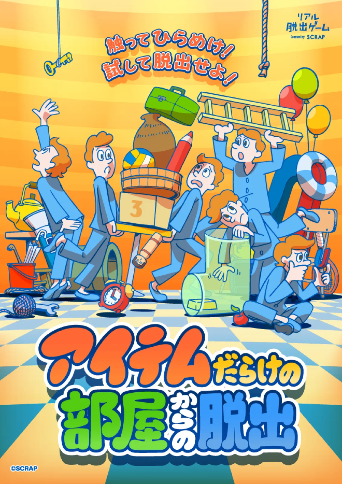 アイテムだらけの部屋からの脱出 | リアル脱出ゲーム