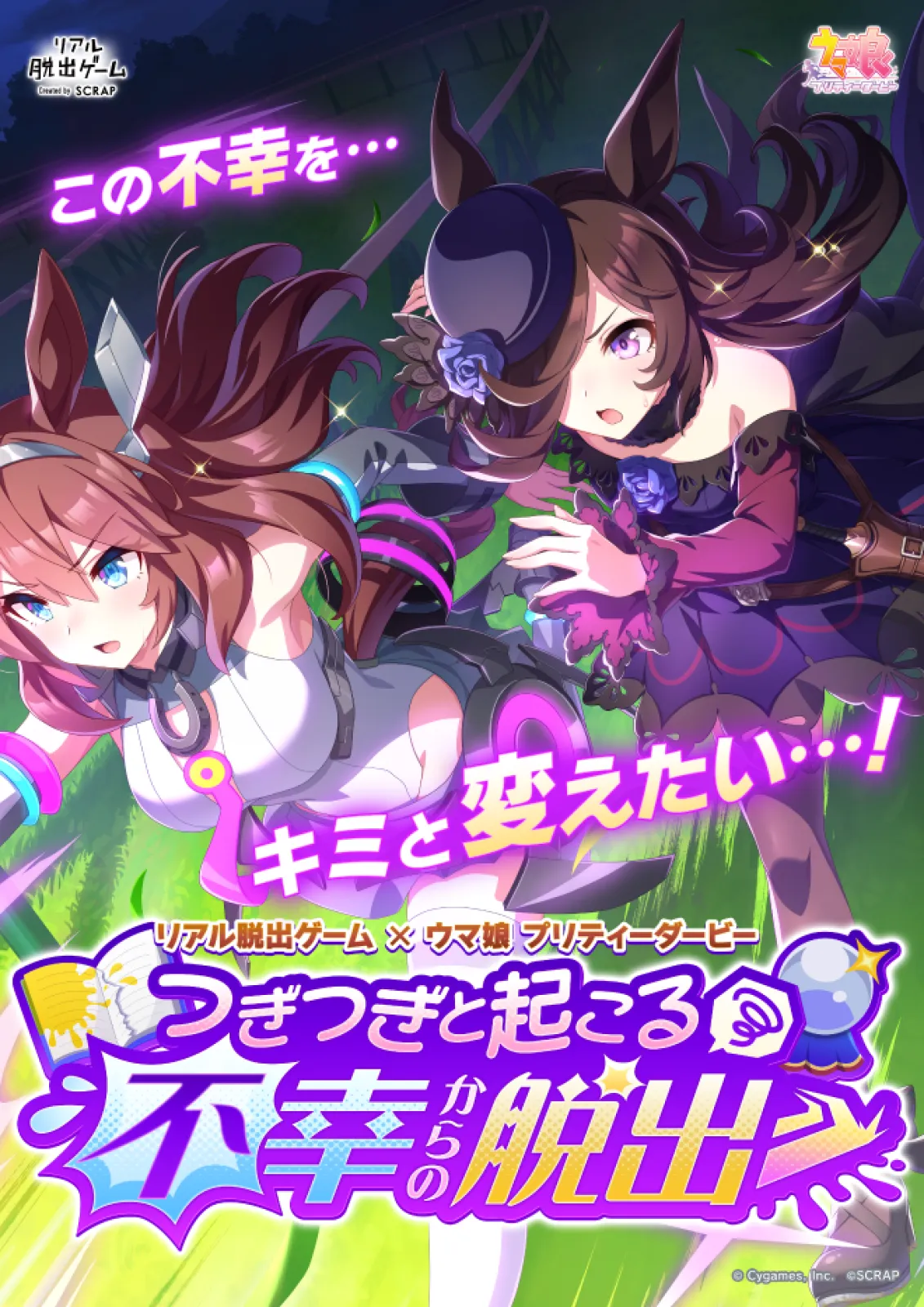 つぎつぎと起こる不幸からの脱出 | リアル脱出ゲーム