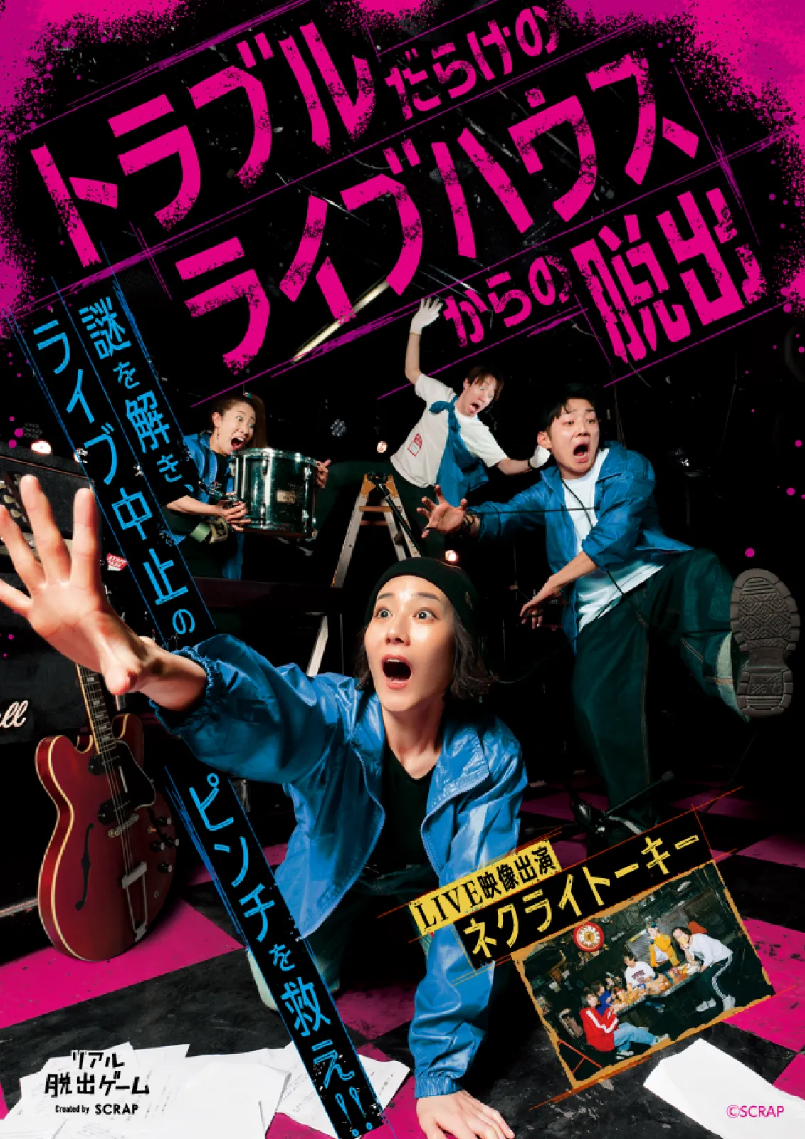トラブルだらけのライブハウスからの脱出 | リアル脱出ゲーム