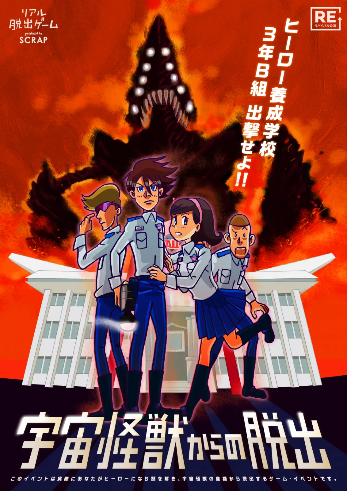 宇宙怪獣からの脱出 | リアル脱出ゲーム