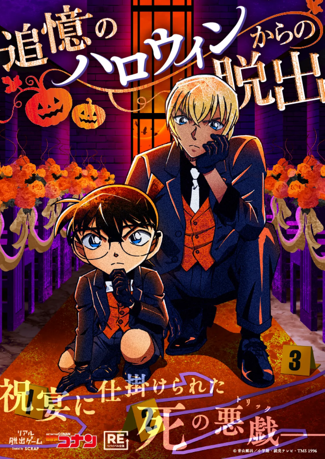 追憶のハロウィンからの脱出 | リアル脱出ゲーム