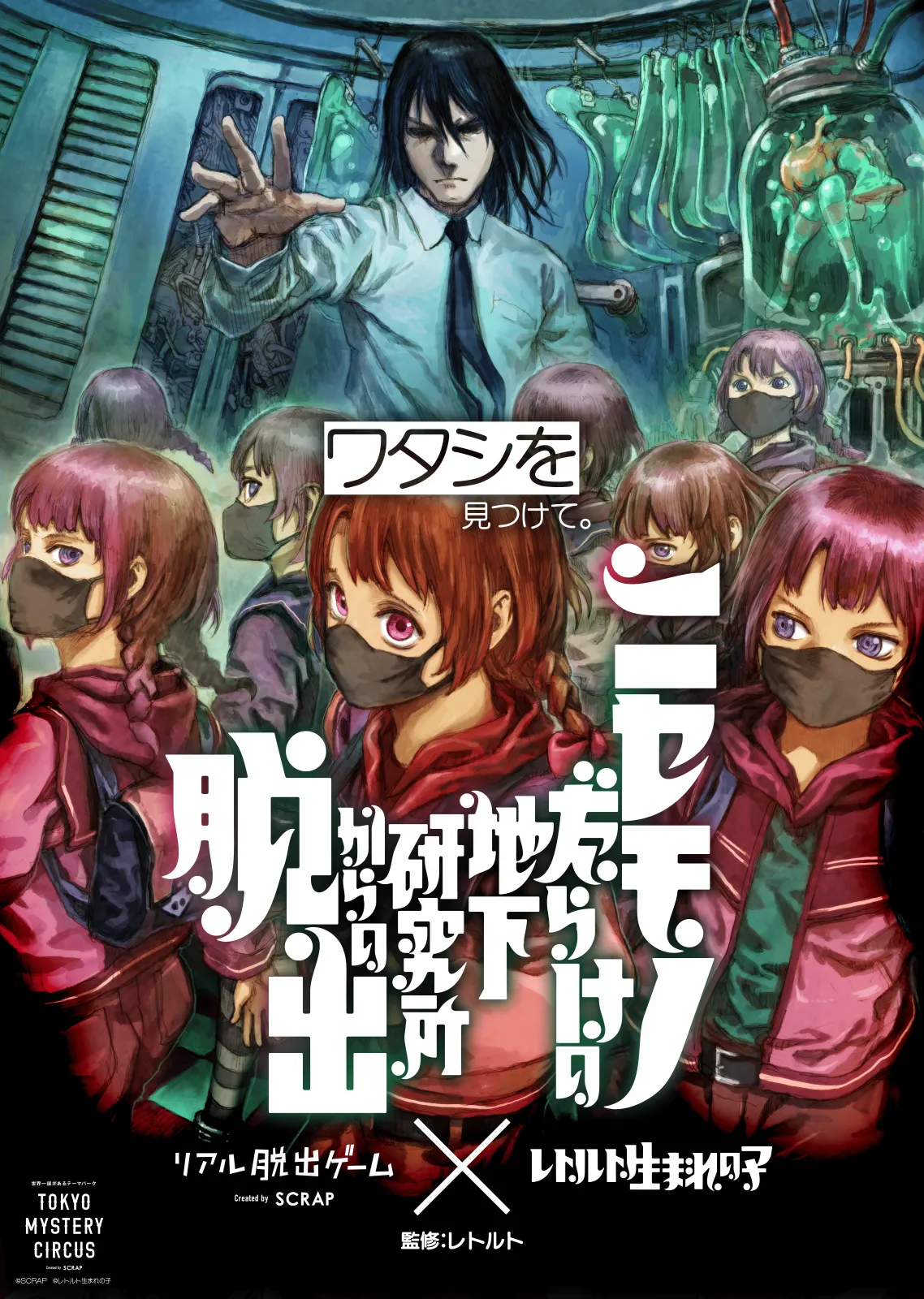 ニセモノだらけの地下研究所からの脱出 | リアル脱出ゲーム