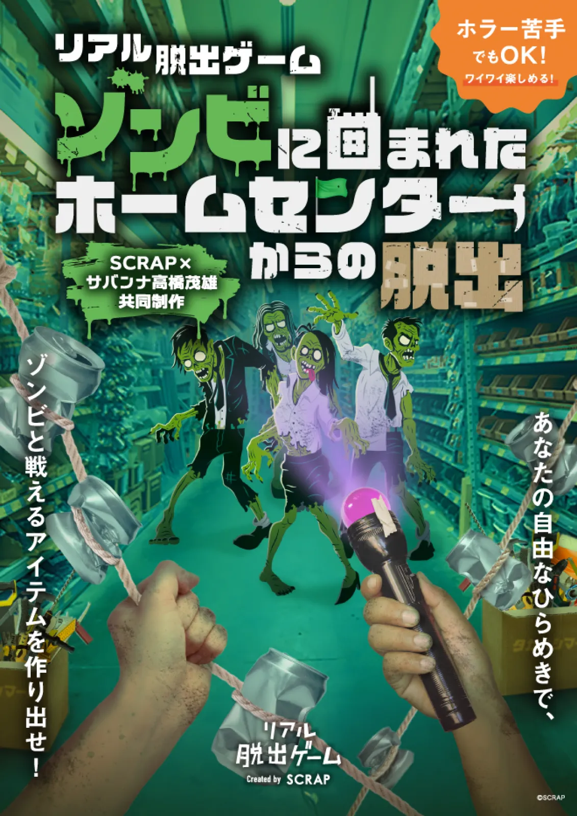 ゾンビに囲まれたホームセンターからの脱出 | リアル脱出ゲーム