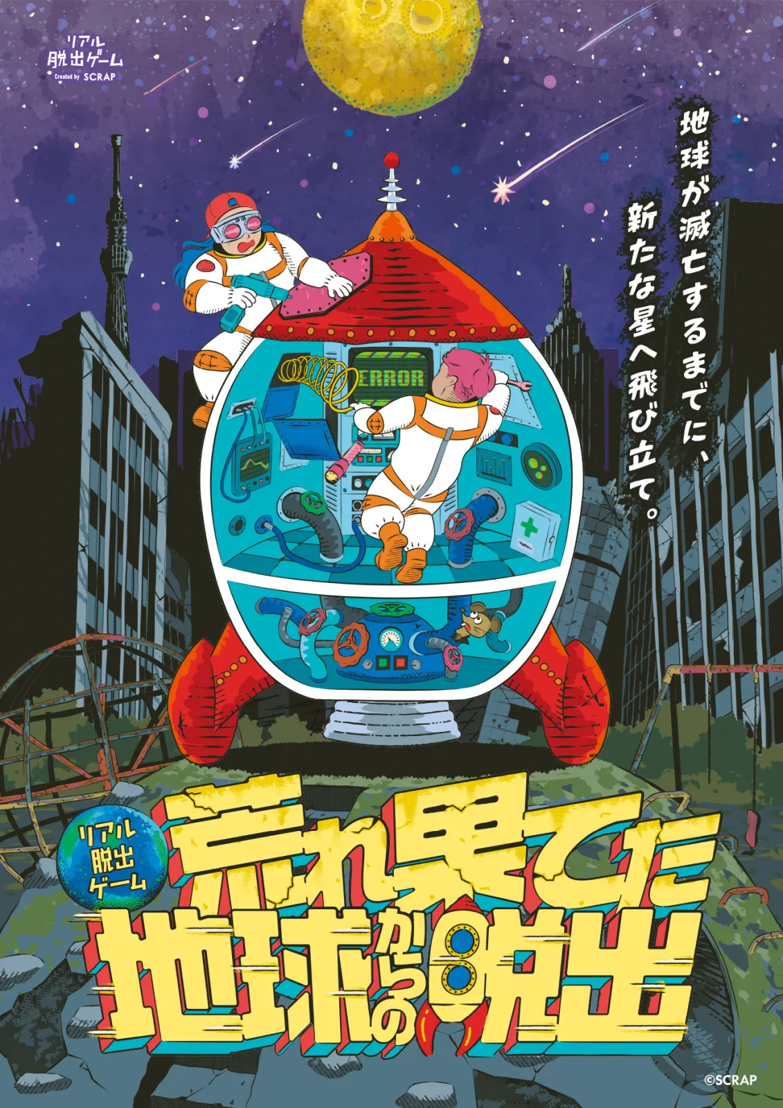荒れ果てた地球からの脱出 | リアル脱出ゲーム