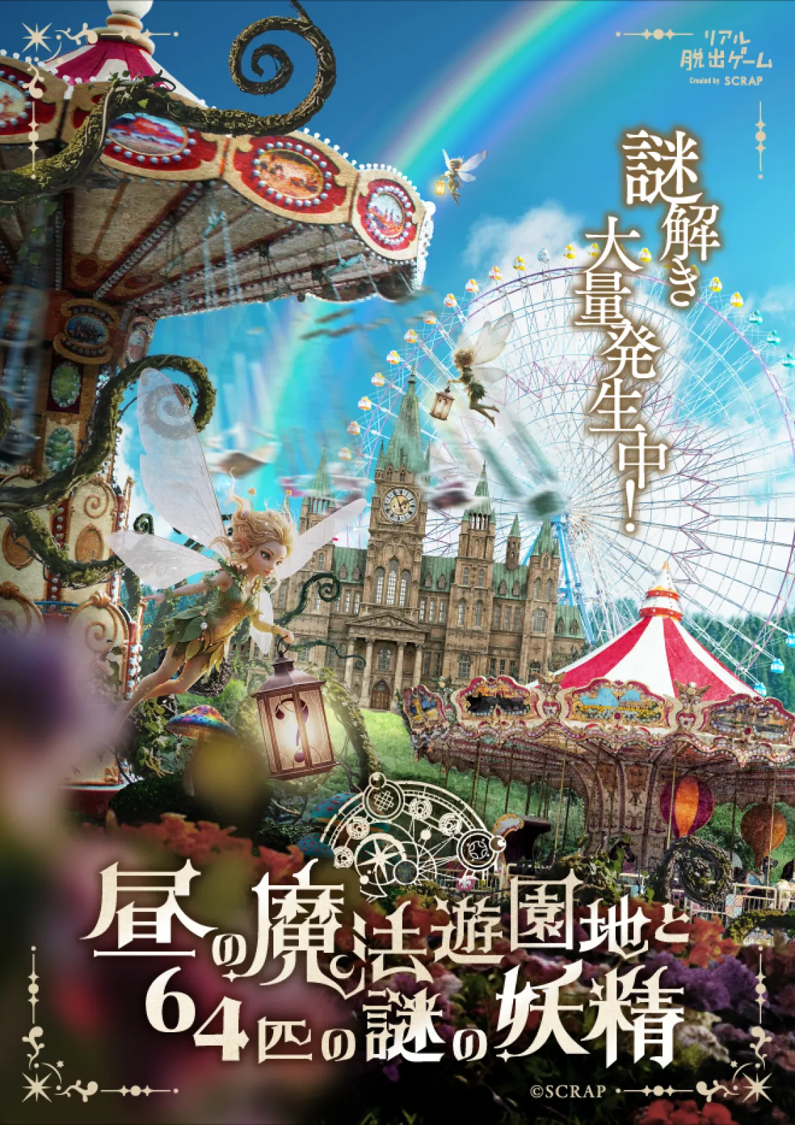 昼の魔法遊園地と64匹の謎の妖精 | リアル脱出ゲーム