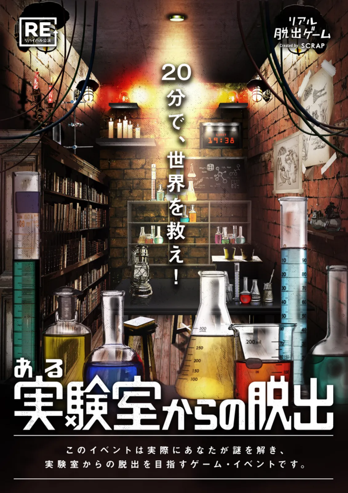 ある実験室からの脱出