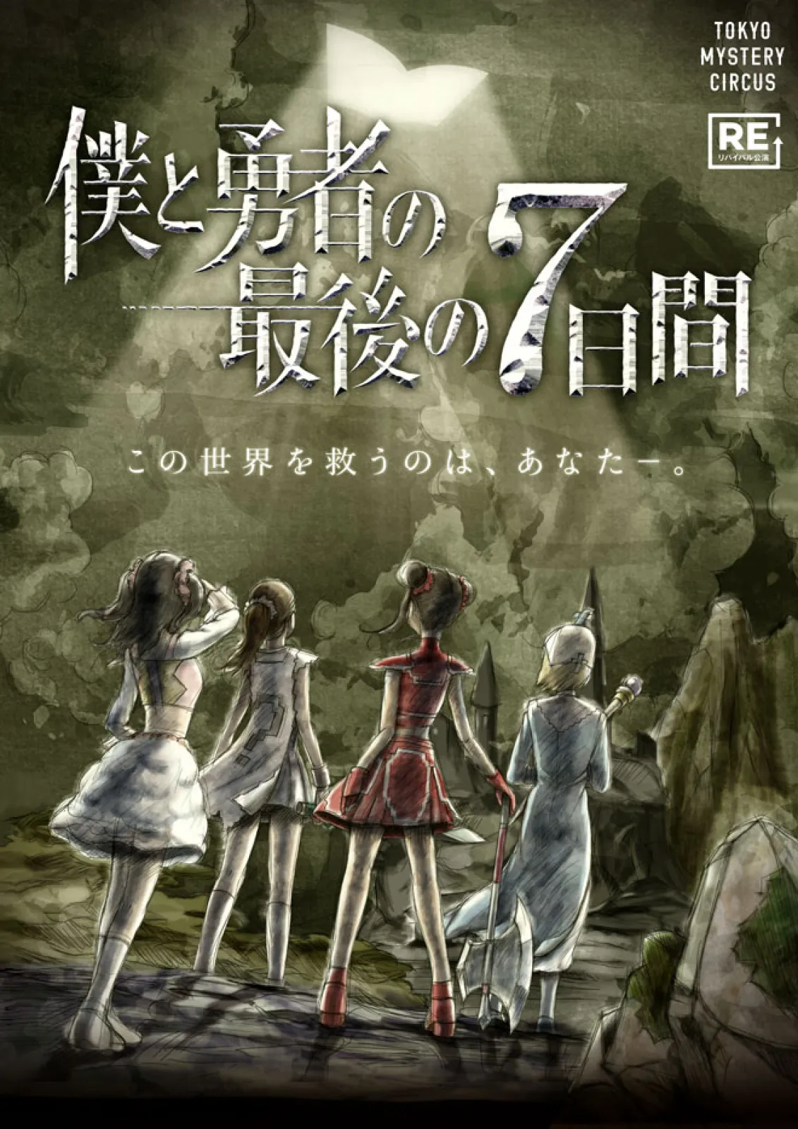 僕と勇者の最後の7日間 | リアル脱出ゲーム