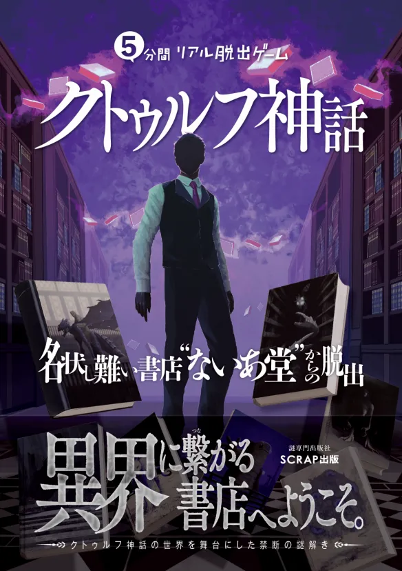 かぶき町の危機からの脱出 | リアル脱出ゲーム