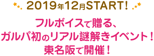 バンドリ ガールズバンドパーティ ナゾトキ街歩きゲーム 探し出せ ランダムスター