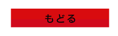 もどる