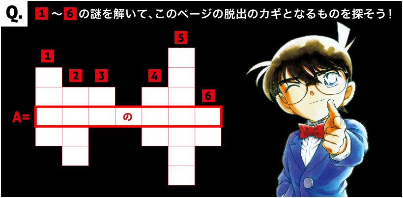 チャレンジ問題/ リアル脱出ゲーム×名探偵コナン 摩天楼からの脱出