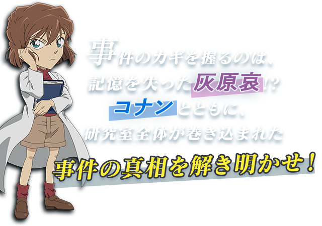 事件のカギを握るのは、記憶を失った灰原哀!?コナンとともに、研究室全体が巻き込まれた事件の真相を解き明かせ！