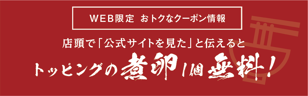 web限定お得なクーポン