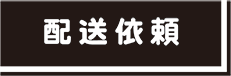 配達依頼