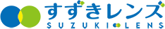 すずきレンズ