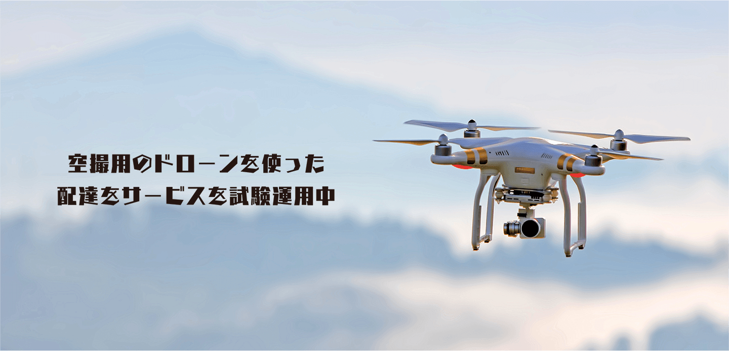 空撮用のドローンを使った配達をサービスを試験運用中