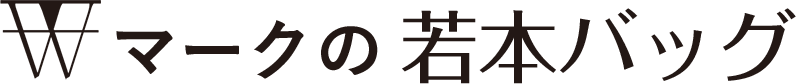 若本バッグクラファンサイト