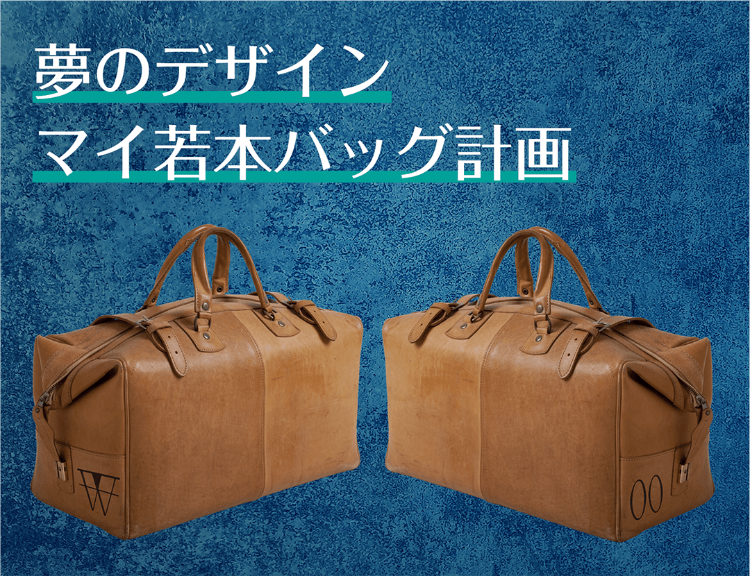 夢のデザイン マイ若本バッグ計画
