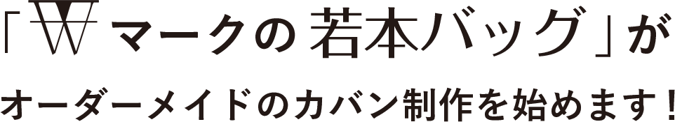 若本バッグがオーダーメイドのカバン制作を始めます!
