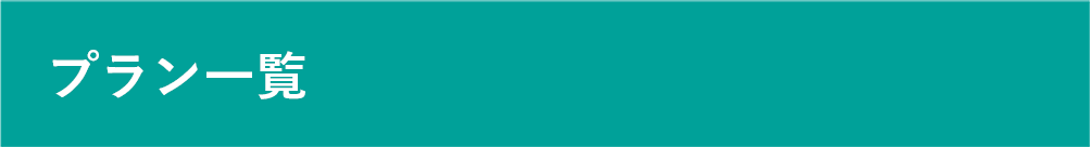 プラン一覧