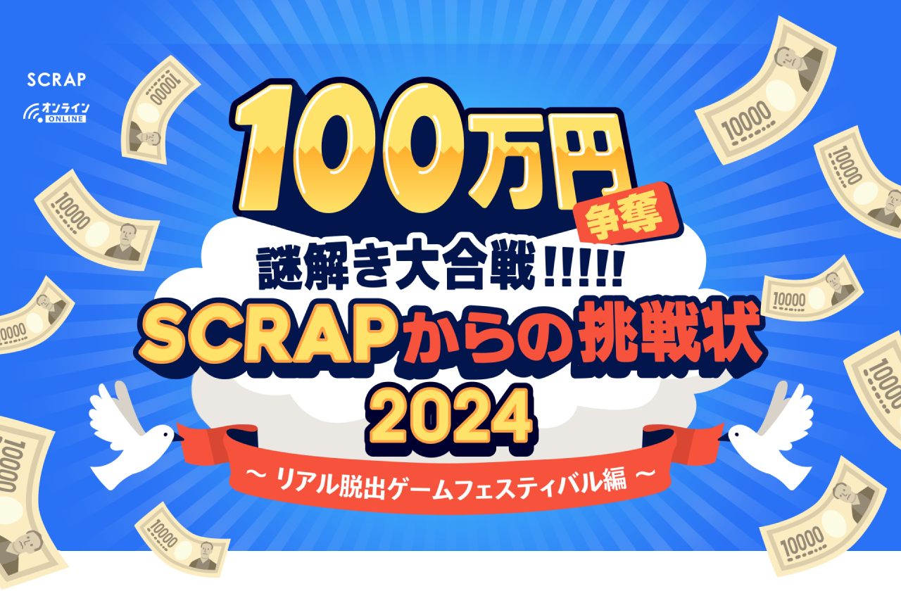 ”100万円争奪