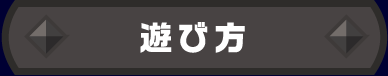 遊び方