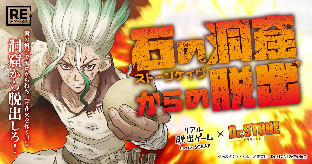 リアル脱出ゲーム ｄｒ ｓｔｏｎｅ ドクターストーン脱出