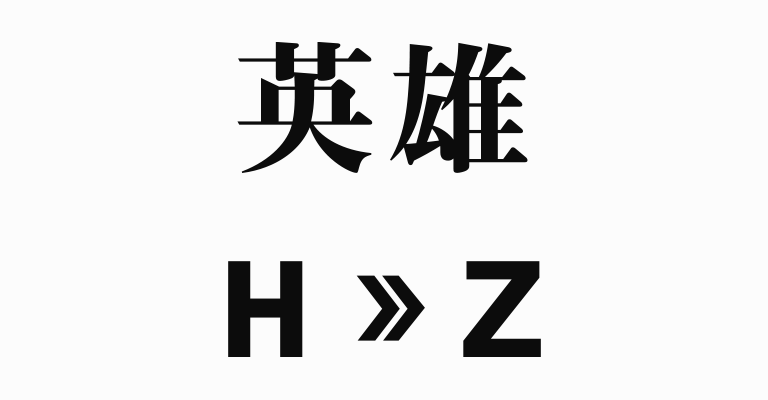 英雄　H>>Z