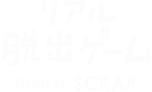リアル脱出ゲーム　Created by SCRAP