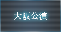 大阪公演