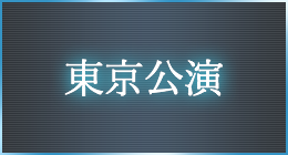 東京公演