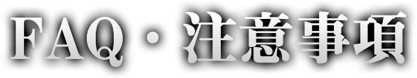 FAQ・注意事項