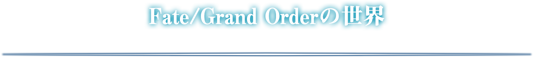 Fate/Grand Orderの世界