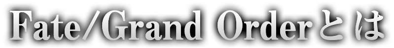 Fate/Grand Orderとは