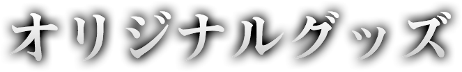 オリジナルグッズ