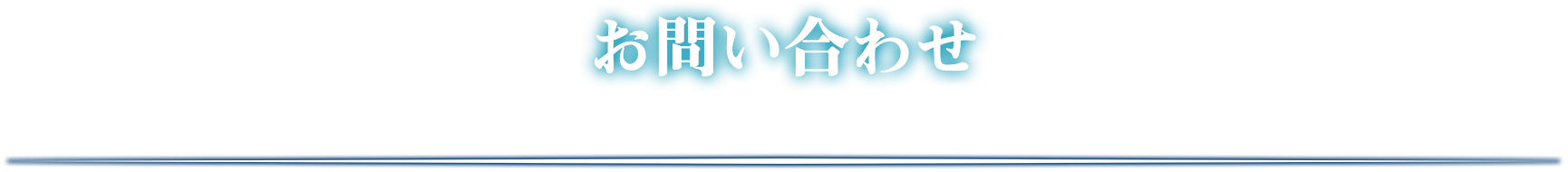 お問い合わせ