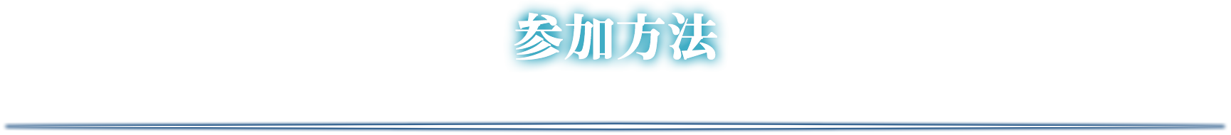 参加方法