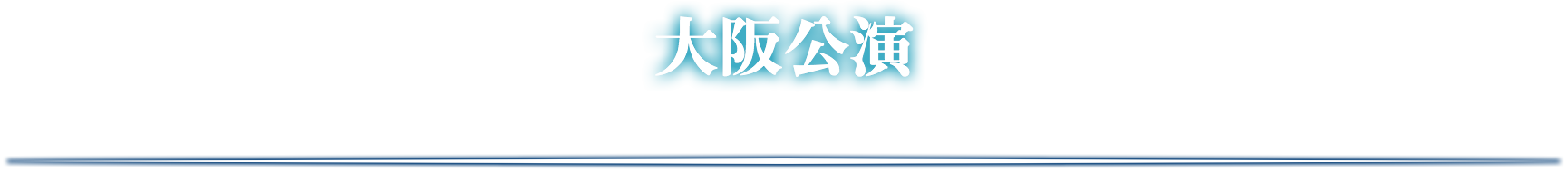 大阪公演