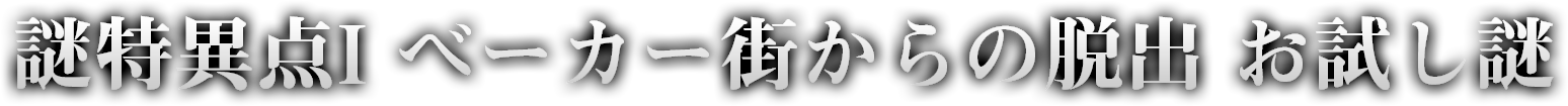 謎特異点Iベーカー街からの脱出 お試し謎