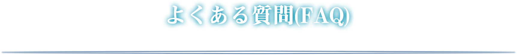 よくあるご質問