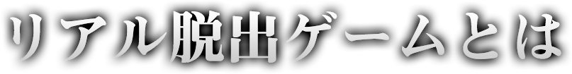 リアル脱出ゲームとは