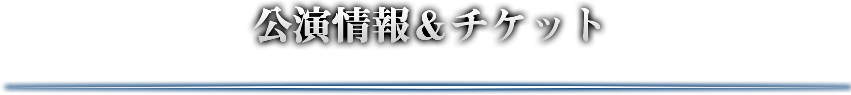 公演情報&チケット