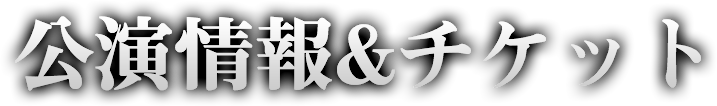 公演情報&チケット