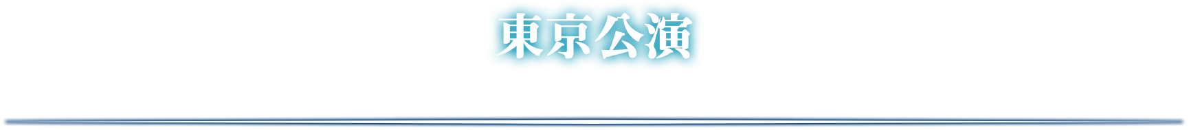 東京公演
