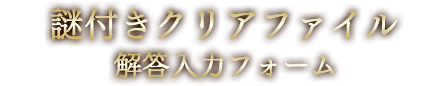 謎付きクリアファイル解答入力フォーム